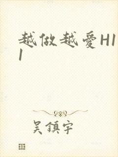 越做越爱H1V1