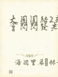 大团圆结2亲情会闪闪发光作文