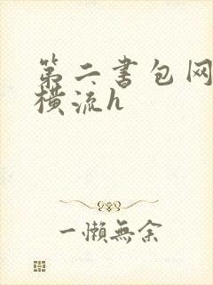 第二书包网蜜汁横流h