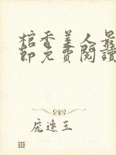 棺香美人最新章节免费阅读全文