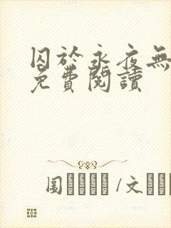 囚于永夜无弹窗免费阅读