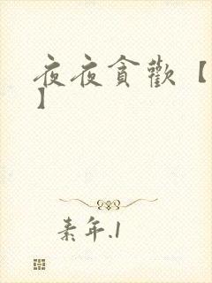 夜夜贪欢【高H】