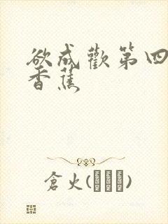 欲成欢第四部夹香蕉