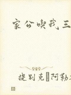 家公吃我三年奶