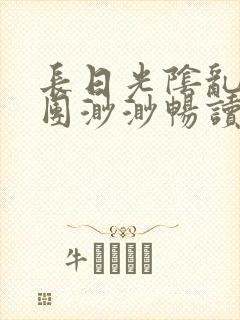 长日光阴乱作一团渺渺畅读模式