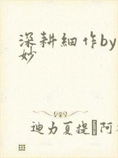 深耕细作by妙妙