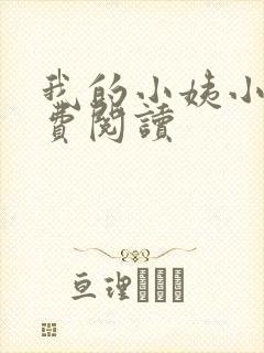 我的小姨小说免费阅读