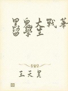 黑鬼大战华裔女留学生