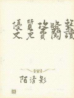 优质攻略系统全文免费阅读笔趣阁