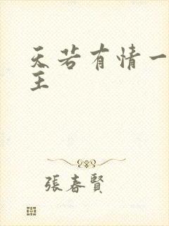 天若有情一家之主