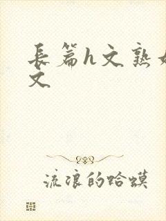 长篇h文熟妇h文