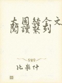 太团结全文免费阅读系列