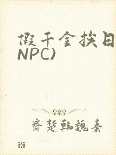 假千金挨日记(NPC)