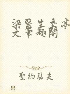 梁医生季亭亭原文笔趣阁