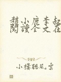 赵小鹿李叔免费阅读全文在哪里看