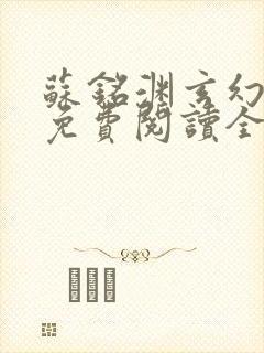 苏铭渊玄幻小说免费阅读全文