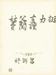 姑父有力挺送免费阅读