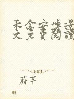 禾念安傅璟忱全文免费阅读笔趣阁