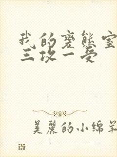 我的变态室友H三攻一受