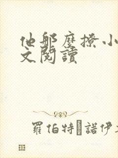 他那么撩小说全文阅读