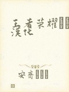 王者荣耀エロス汉化