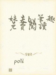 妹夫by笔趣阁免费阅读