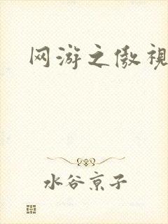 网游之傲视群雄