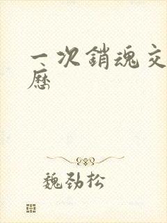 一次销魂交换经历