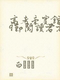 高考旁宾馆1—9节阅读君君