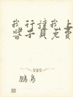 我行让我上电竞酱子贝免费阅读