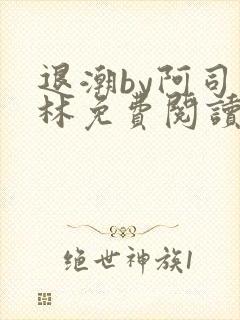 退潮by阿司匹林免费阅读