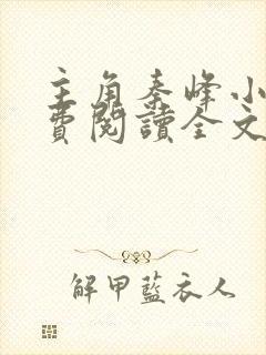 主角秦峰小说免费阅读全文