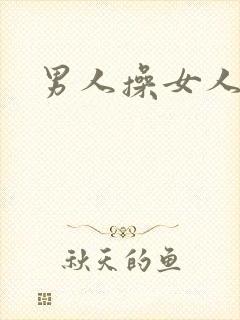 男人操女人小说