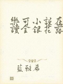 乐可小说在线阅读金银花露