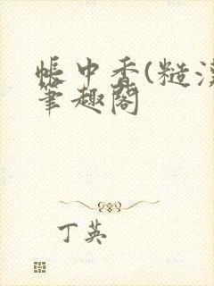 帐中香(糙汉)笔趣阁