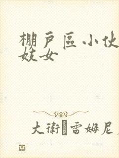 棚户区小伙嫖老妓女