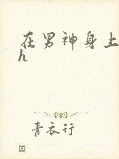 在男神身上运动h