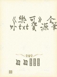 《乐可》全文番外txt资源笔趣阁