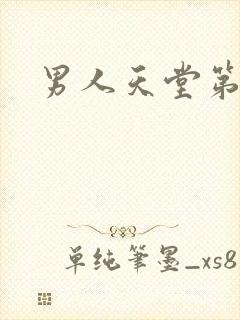 男人天堂第七色