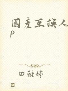 国产互换人妻4p