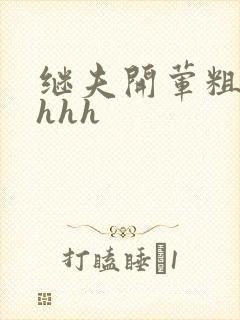 继夫开荤粗肉hhhh