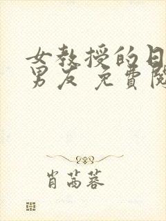 女教授的日常小男友 免费阅读小说