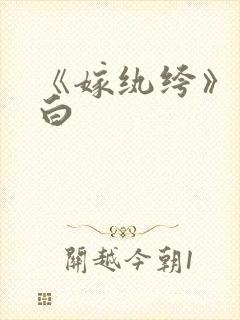 《嫁纨绔》墨书白