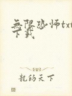 无限恐怖txt下载
