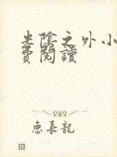 光阴之外小说免费阅读