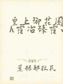 皇上御花园hlh霍冶臻霍治临