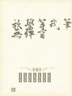 放学等我笔趣阁无弹窗