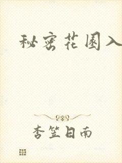 秘密花园入口