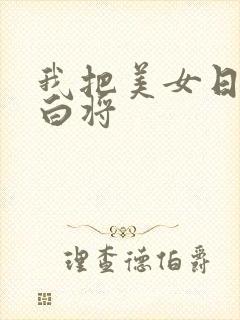 我把美女日出了白将