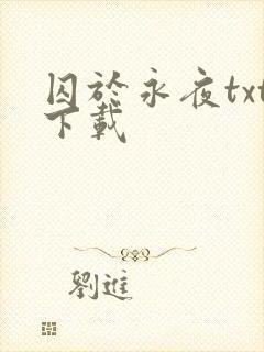 囚于永夜txt下载